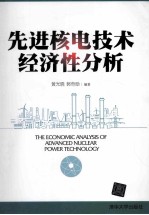 先进核电技术经济性分析