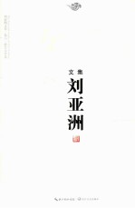 刘亚洲文集 卷6 报告文学卷
