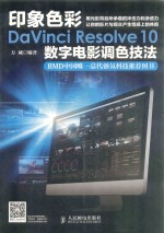 印象色彩DaVinci Resolve 10数字电影调色技法 彩印