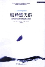 破译黑天鹅 如何应对未来15年的商业巨变