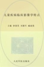 儿童疾病临床影像学特点