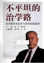不平坦的治学路 谷书堂学术经历与学术思想述评