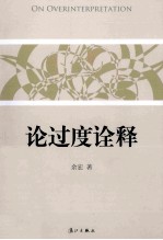 论过度诠释