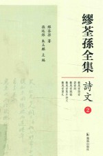 缪荃孙全集 诗文2
