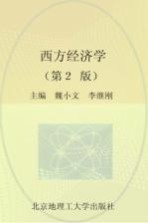 西方经济学 第2版