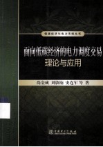 面向低碳经济的电力调度交易理论与应用