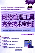 网络管理工具完全技术宝典 经典版