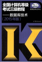 全国计算机等级考试三级教程:数据库技术 2015年版