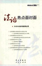 法治热点面对面 理论热点面对面 2015