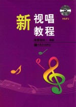 新视唱教程