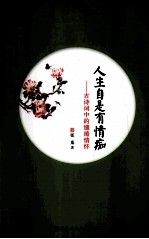 人生自是有情痴 古诗词中的缱绻情怀