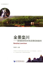 全景栾川 县域旅游目的地发展经典案例