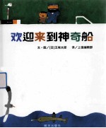 信谊世界精选图画书 欢迎来到神奇船
