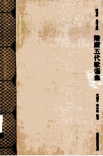 隋唐五代歌谣集