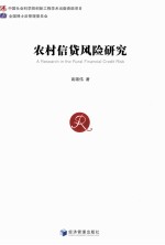 农村信贷风险研究