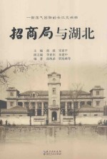 招商局与湖北