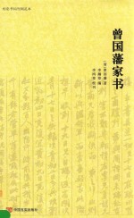 曾国藩家书 传忠书局刊刻足本
