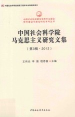 中国社会科学院马克思主义理论学科建设与理论研究系列丛书 中国社会科学院马克思主义研究文集 2012年第3辑