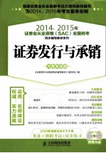 2014-2015年证券业从业资格 SAC全国统考同步辅导教材系列 证券发行与承销 光盘实战版