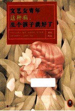 文艺女青年这种病,生个孩子就好了