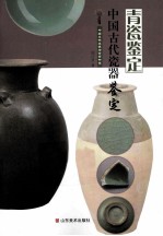 中国古代瓷器鉴定 青瓷鉴定