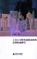 上市公司财务造假动因和治理机制研究