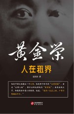 人在租界 黄金荣