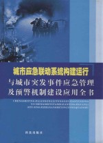 城市应急联动系统构建运行与城市突发事件应急管理及预警机制建设应用全书 下