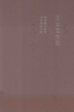 王云五全集 3 明代政治思想 清代政治思想