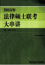 2015年法律硕士联考大串讲