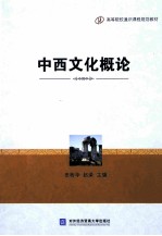 中西文化概论