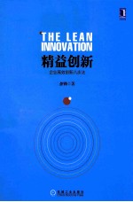 精益创新 企业高效创新八步法