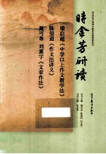 时金芳研读梁启超《中学以上作文教学法》 陈望道《作文法讲义》 夏丐尊 刘薰宇《文章作法》