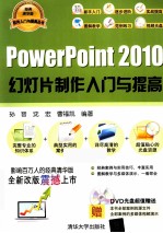 PowerPoint 2010幻灯片制作入门与提高