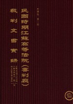 民国时期江苏高等法院（审判厅）裁判文书实录 刑事卷 第3册 上