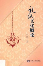 礼仪文化概论