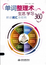 单词整理术 生活、学习360°鲜活词汇全收纳