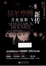 福尔摩斯新传 5 刀光鼠影