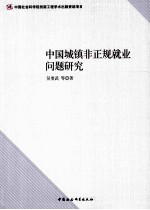 中国城镇非正规就业问题研究