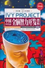 中国少年儿童全脑智力开发百科 第1卷