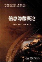 信息隐藏概论