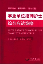 事业单位招聘护士综合应试策略