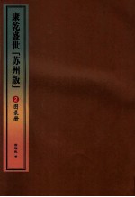 康乾盛世“苏州版” 2 图录册