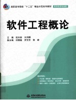 高职高专院校十二五精品示范系列教材 软件工程概论 软件技术专业群