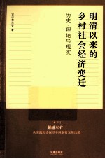 明清以来的乡村社会经济变迁 历史、理论与现实 卷3 超越左右:从实践历史探寻中国农村发展出路