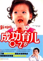 新妈妈成功育儿 0-2岁