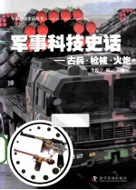 军事科技史话 古兵、枪械、火炮