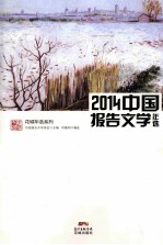 2014中国报告文学年选