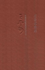 王云五全集 8 中国历代教学思想综合研究 上