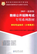 学科专业知识 小学美术 2015 最新版